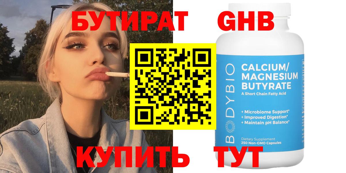 БУТИРАТ бутандиол Бирск