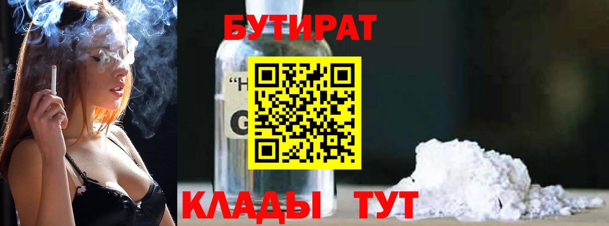 Бутират  Бутират оксибутират  Вход с VPN  Бирск 